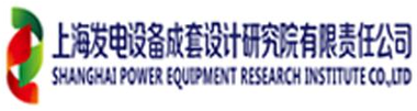 上海发电设备成套设计研究院 Shanghai Power Equipment Research Institute